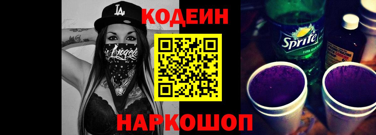Кодеиновый сироп Lean Purple Drank  Кодеиновый сироп Lean напиток Lean (лин)  Вход с VPN  Фурманов 